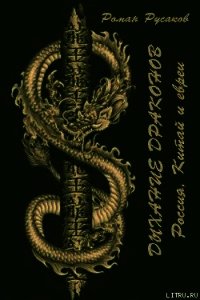 Дыхание драконов (Россия, Китай и евреи) - Русаков Роман (библиотека книг бесплатно без регистрации txt) 📗