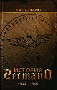 История гестапо - Деларю Жак (книги бесплатно без .txt) 📗