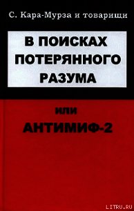 В поисках потерянного разума, или Антимиф-2 - Кара-Мурза Сергей Георгиевич (книги онлайн читать бесплатно .TXT) 📗