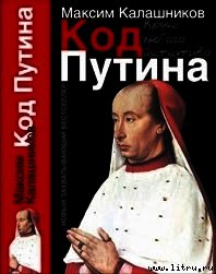 «Код Путина» - Калашников Максим (бесплатная регистрация книга txt) 📗