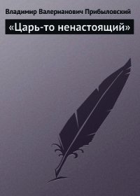 «Царь-то ненастоящий» - Прибыловский Владимир Валерианович (бесплатные онлайн книги читаем полные TXT) 📗
