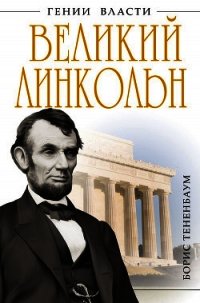 Великий Линкольн. «Вылечить раны нации» - Тененбаум Борис (читать книги бесплатно TXT) 📗