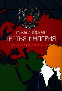 Третья Империя - Юрьев Михаил (читать книги онлайн полностью .TXT) 📗