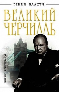 Великий Черчилль - Тененбаум Борис (читать книги бесплатно TXT) 📗