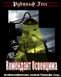 Комендант Освенцима. Автобиографические записки Рудольфа Гесса - Гесс Рудольф (хорошие книги бесплатные полностью .txt) 📗
