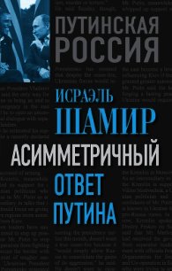 Асимметричный ответ Путина - Шамир Исраэль (лучшие бесплатные книги .TXT) 📗