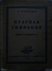 Красная симфония (Откровения троцкиста Раковского) - Ландовский И. (электронные книги бесплатно .TXT) 📗