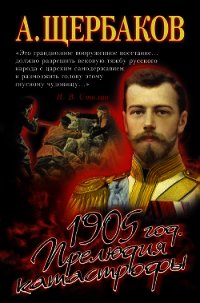 1905 год. Прелюдия катастрофы - Щербаков Алексей Юрьевич (читать книги полностью без сокращений txt) 📗