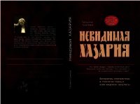 Невидимая Хазария - Грачева Татьяна Васильевна (прочитать книгу .txt) 📗