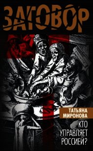 Кто управляет Россией? - Миронова Татьяна (книги без регистрации TXT) 📗