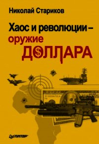 Хаос и революции — оружие доллара - Стариков Николай Викторович (книги бесплатно полные версии TXT) 📗