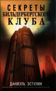 Секреты Бильдербергского клуба - Эстулин Даниэль (версия книг .txt) 📗