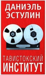 Тавистокский институт - Эстулин Даниэль (серии книг читать онлайн бесплатно полностью .txt) 📗