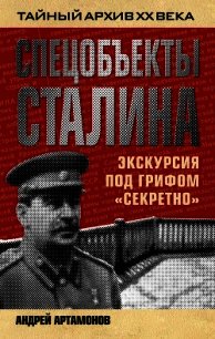 Спецобъекты Сталина. Экскурсия под грифом «секретно» - Артамонов Андрей Евгеньевич (полные книги .TXT) 📗