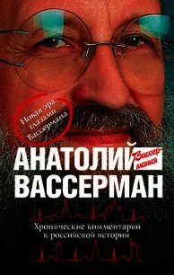 Хронические комментарии к российской истории - Вассерман Анатолий Александрович (книга читать онлайн бесплатно без регистрации .TXT) 📗