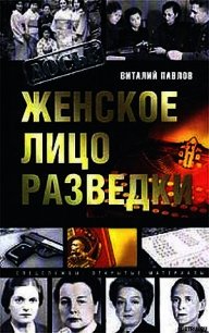 Женское лицо разведки - Павлов Виталий Григорьевич (книги онлайн без регистрации .TXT) 📗