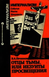 Отцы тьмы, или Иезуиты просвещения - Печников Борислав Алексеевич (версия книг TXT) 📗