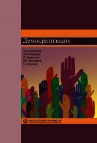 Демократизация - Бернхаген Патрик (книга жизни TXT) 📗