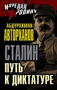 Загадка смерти Сталина. Исследование - Авторханов Абдурахман (книги без сокращений .TXT) 📗