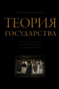 Теория государства - Иванов Виталий Вячеславович (онлайн книга без .txt) 📗