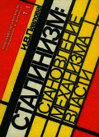 Механизм сталинской власти: становление и функционирование. 1917-1941 - Павлова Ирина Владимировна