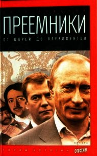 Преемники. От царей до президентов - Романов Петр Валентинович (читать онлайн полную книгу .TXT) 📗