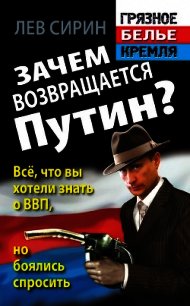 Зачем возвращается Путин? Всё, что вы хотели знать о ВВП, но боялись спросить - Сирин Лев (мир бесплатных книг .txt) 📗