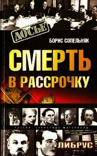 Смерть в рассрочку - Сопельняк Борис Николаевич (бесплатные онлайн книги читаем полные версии TXT) 📗