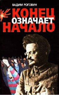 Конец означает начало - Роговин Вадим Захарович (читаем книги онлайн без регистрации TXT) 📗