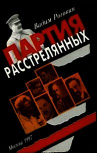 Партия расстрелянных - Роговин Вадим Захарович (читать книги полностью без сокращений txt) 📗