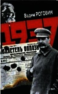 1937 - Роговин Вадим Захарович (читать лучшие читаемые книги .txt) 📗