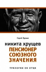 Никита Хрущев. Реформатор - Хрущев Сергей (полная версия книги .txt) 📗