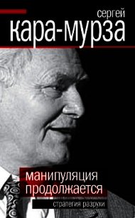 Манипуляция продолжается. Стратегия разрухи - Кара-Мурза Сергей Георгиевич (бесплатная библиотека электронных книг .TXT) 📗