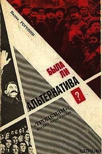 Была ли альтернатива? (Троцкизм: взгляд через годы) - Роговин Вадим Захарович (книги бесплатно без онлайн txt) 📗