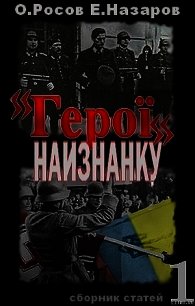 «Герої» наизнанку - Росов Олег (читать книги полностью без сокращений .txt) 📗