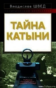 ТАЙНА КАТЫНИ - Швед Владислав (книги онлайн TXT) 📗