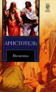 Политика - "Аристотель" (читать книги онлайн без регистрации txt) 📗