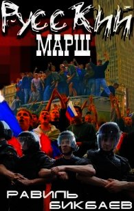 Русский марш. Записки нерусского человека (СИ) - Бикбаев Равиль Нагимович (книги онлайн бесплатно серия txt) 📗