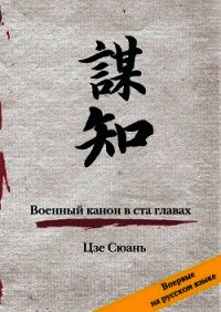 Военный канон в ста главах - Сюань Цзе (версия книг .TXT) 📗