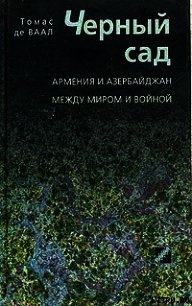 Черный сад. Армения и Азербайджан между миром и войной - де Ваал Томас (читать хорошую книгу txt) 📗