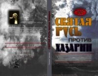 Святая Русь против Хазарии. - Грачева Татьяна Васильевна (читать полностью бесплатно хорошие книги TXT) 📗