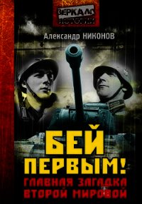 Бей первым! Главная загадка Второй мировой - Никонов Александр Петрович (книги серии онлайн TXT) 📗