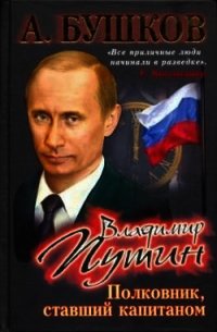 Владимир Путин. Полковник, ставший капитаном - Бушков Александр Александрович (смотреть онлайн бесплатно книга .TXT) 📗