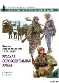 Русская освободительная армия - Дробязко Сергей Игоревич (читаемые книги читать онлайн бесплатно полные txt) 📗