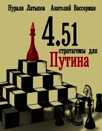 4.51 стратагемы для Путина - Латыпов Нурали Нурисламович (читать полностью книгу без регистрации .txt) 📗