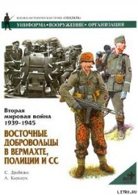 Восточные добровольцы в вермахте, полиции и СС - Каращук Андрей (книги без регистрации полные версии TXT) 📗