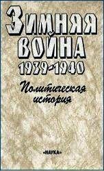 Зимняя война 1939-1940. Политическая история - Чубарьян Александр Оганович (книги бесплатно полные версии TXT) 📗