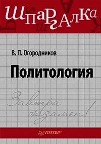 Политология: ответы на экзаменационные билеты - Огородников Владимир Петрович (электронные книги без регистрации txt) 📗