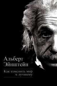 Как изменить мир к лучшему - Эйнштейн Альберт (читать книги онлайн бесплатно полностью без сокращений TXT) 📗