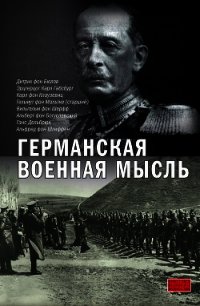 Германская военная мысль - фон Шлиффен Альфред (онлайн книга без .TXT) 📗